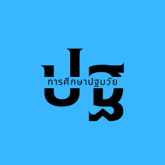 โรงเรียนอนุบาลเทศบาลเมืองบ้านหมี่ (5 คน)